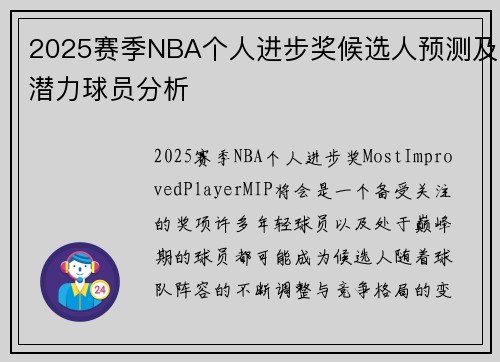 2025赛季NBA个人进步奖候选人预测及潜力球员分析