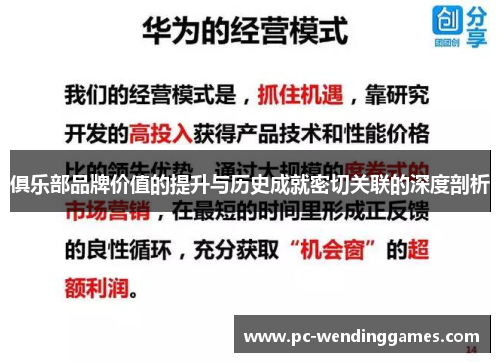 俱乐部品牌价值的提升与历史成就密切关联的深度剖析