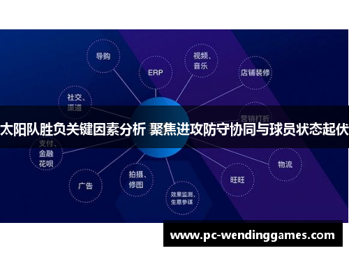 太阳队胜负关键因素分析 聚焦进攻防守协同与球员状态起伏