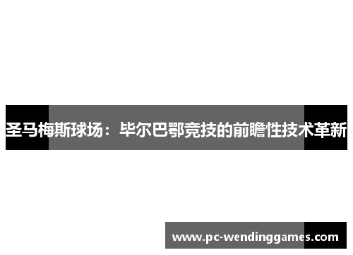 圣马梅斯球场：毕尔巴鄂竞技的前瞻性技术革新