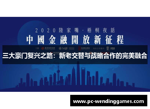 三大豪门复兴之路：新老交替与战略合作的完美融合