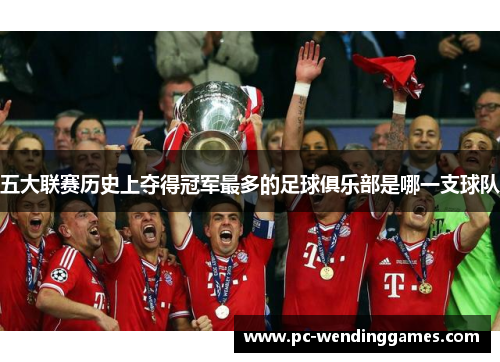 五大联赛历史上夺得冠军最多的足球俱乐部是哪一支球队
