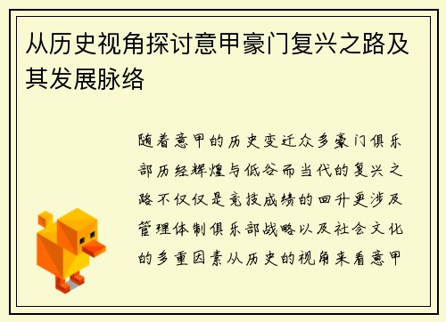 从历史视角探讨意甲豪门复兴之路及其发展脉络