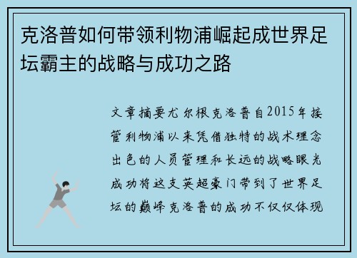 克洛普如何带领利物浦崛起成世界足坛霸主的战略与成功之路