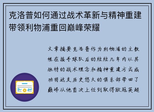 克洛普如何通过战术革新与精神重建带领利物浦重回巅峰荣耀