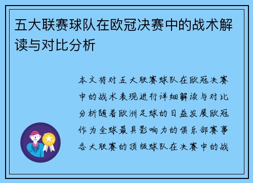 五大联赛球队在欧冠决赛中的战术解读与对比分析