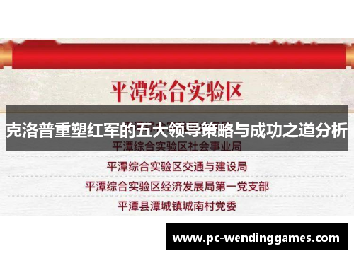 克洛普重塑红军的五大领导策略与成功之道分析