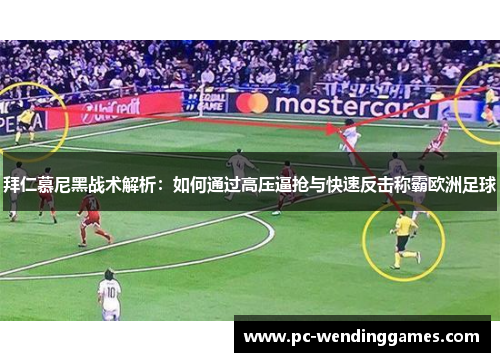 拜仁慕尼黑战术解析：如何通过高压逼抢与快速反击称霸欧洲足球