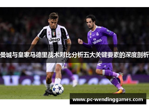 曼城与皇家马德里战术对比分析五大关键要素的深度剖析