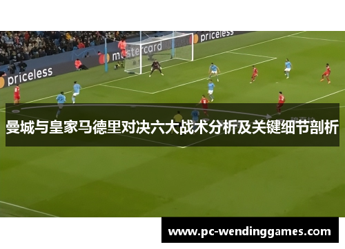 曼城与皇家马德里对决六大战术分析及关键细节剖析