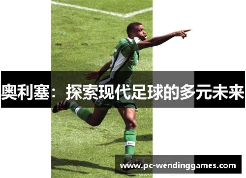 奥利塞：探索现代足球的多元未来