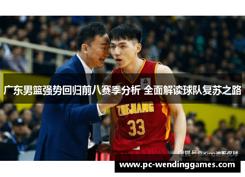 广东男篮强势回归前八赛季分析 全面解读球队复苏之路