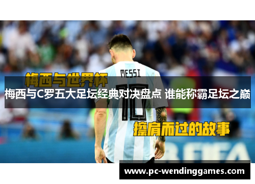 梅西与C罗五大足坛经典对决盘点 谁能称霸足坛之巅