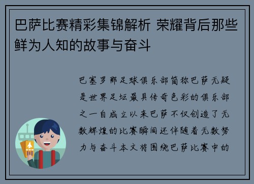 巴萨比赛精彩集锦解析 荣耀背后那些鲜为人知的故事与奋斗