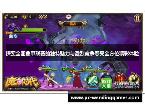 探索全国象甲联赛的独特魅力与激烈竞争感受全方位精彩体验