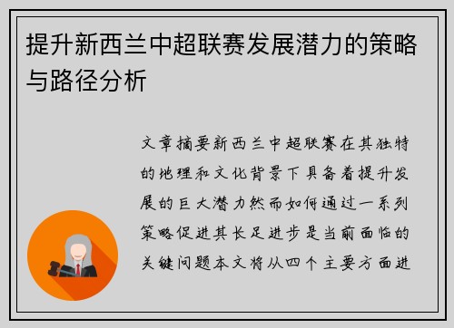 提升新西兰中超联赛发展潜力的策略与路径分析