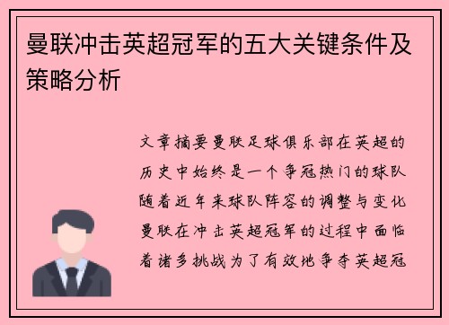 曼联冲击英超冠军的五大关键条件及策略分析