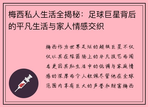 梅西私人生活全揭秘：足球巨星背后的平凡生活与家人情感交织