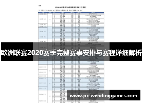 欧洲联赛2020赛季完整赛事安排与赛程详细解析