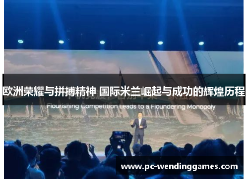 欧洲荣耀与拼搏精神 国际米兰崛起与成功的辉煌历程