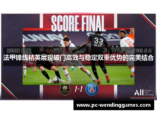 法甲锋线精英展现破门高效与稳定双重优势的完美结合