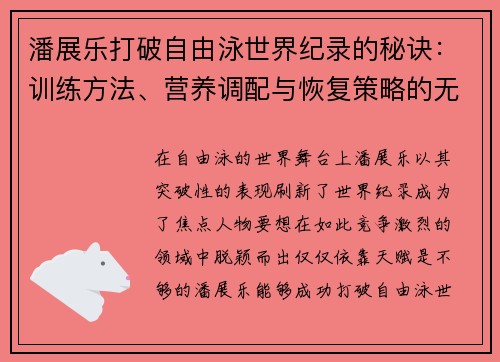 潘展乐打破自由泳世界纪录的秘诀：训练方法、营养调配与恢复策略的无缝衔接