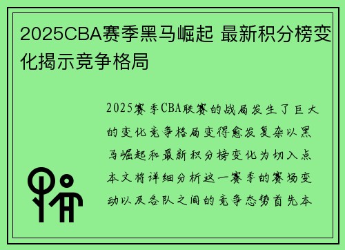 2025CBA赛季黑马崛起 最新积分榜变化揭示竞争格局