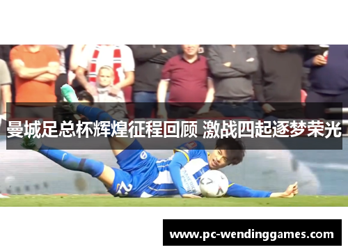 曼城足总杯辉煌征程回顾 激战四起逐梦荣光