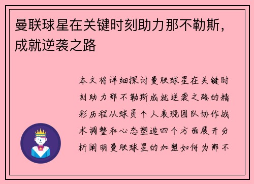 曼联球星在关键时刻助力那不勒斯，成就逆袭之路