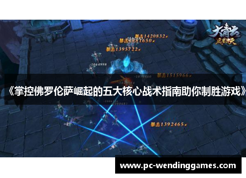 《掌控佛罗伦萨崛起的五大核心战术指南助你制胜游戏》