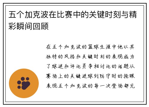 五个加克波在比赛中的关键时刻与精彩瞬间回顾