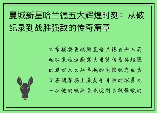 曼城新星哈兰德五大辉煌时刻：从破纪录到战胜强敌的传奇篇章