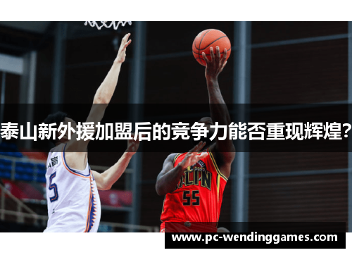 泰山新外援加盟后的竞争力能否重现辉煌？