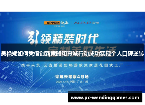 吴艳妮如何凭借创新策略和真诚行动成功实现个人口碑逆转