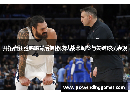 开拓者狂胜鹈鹕背后揭秘球队战术调整与关键球员表现