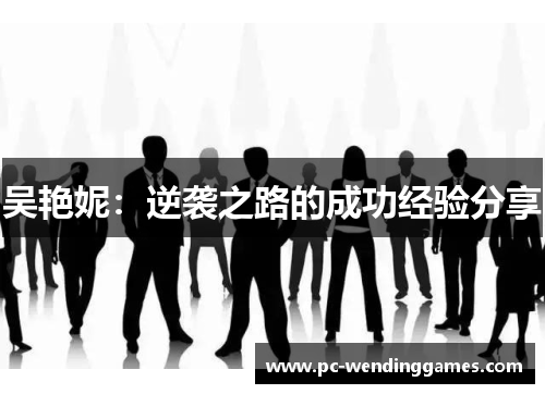 吴艳妮：逆袭之路的成功经验分享