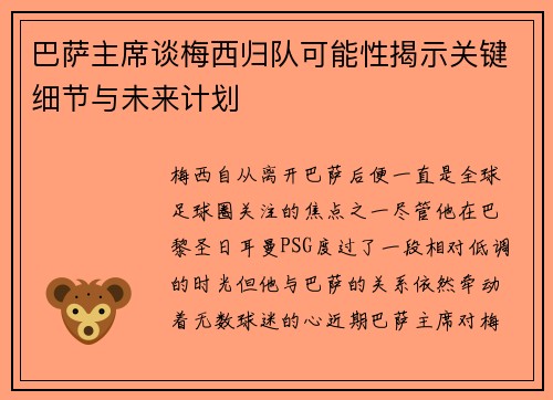 巴萨主席谈梅西归队可能性揭示关键细节与未来计划