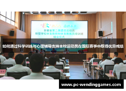 如何通过科学训练与心理辅导支持本校运动员在国际赛事中取得优异成绩