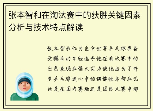 张本智和在淘汰赛中的获胜关键因素分析与技术特点解读