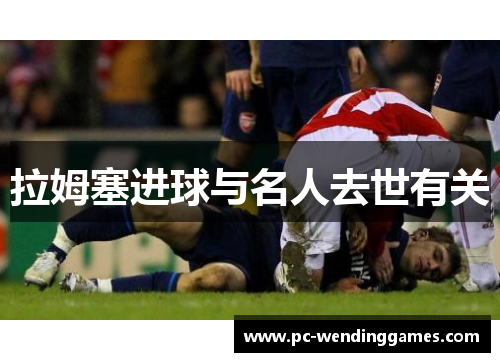 拉姆塞进球与名人去世有关