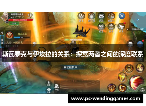 斯瓦泰克与伊埃拉的关系：探索两者之间的深度联系