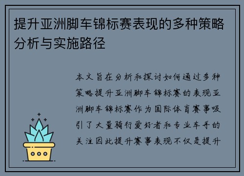 提升亚洲脚车锦标赛表现的多种策略分析与实施路径