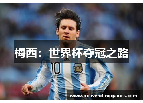 梅西：世界杯夺冠之路