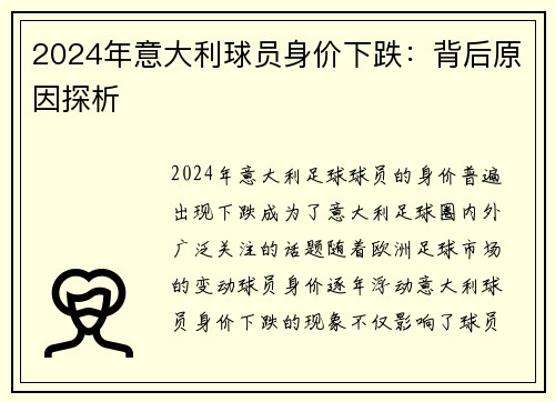 2024年意大利球员身价下跌：背后原因探析