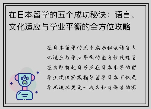 在日本留学的五个成功秘诀：语言、文化适应与学业平衡的全方位攻略