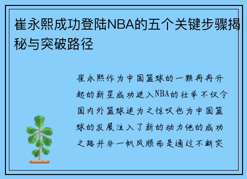 崔永熙成功登陆NBA的五个关键步骤揭秘与突破路径
