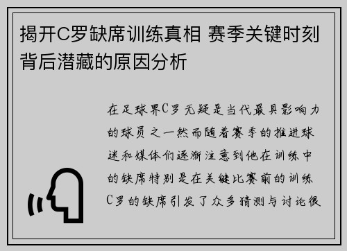 揭开C罗缺席训练真相 赛季关键时刻背后潜藏的原因分析