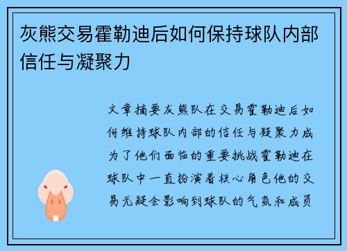 灰熊交易霍勒迪后如何保持球队内部信任与凝聚力