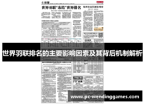 世界羽联排名的主要影响因素及其背后机制解析