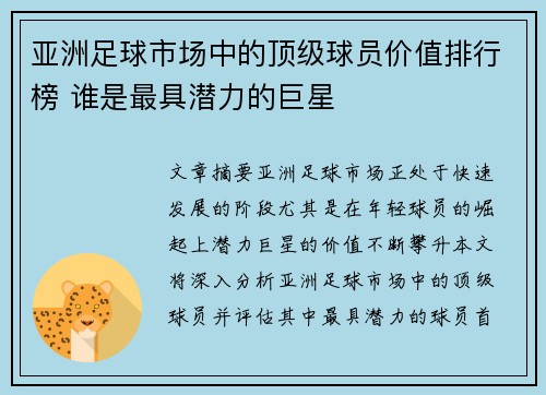 亚洲足球市场中的顶级球员价值排行榜 谁是最具潜力的巨星